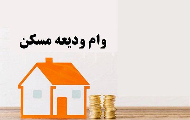 آغاز ثبت‌نام تسهیلات ودیعه مسکن از امروز؛ افزایش سقف وام مصوب شد