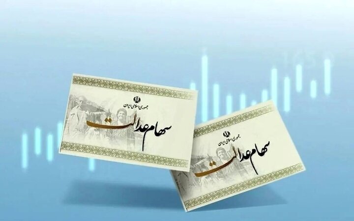ارزش سهام عدالت افزایش یافت