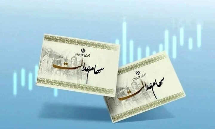 واریز بخشی از سود سهام عدالت تا پایان سال