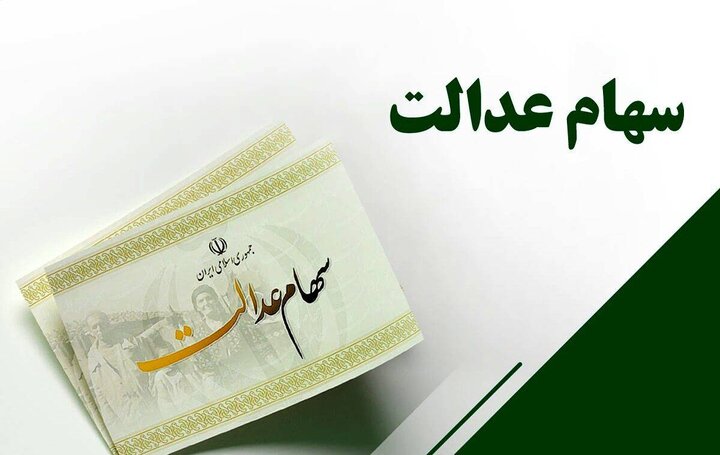 برنامه ای برای ثبت نام جدید سهام عدالت وجود ندارد