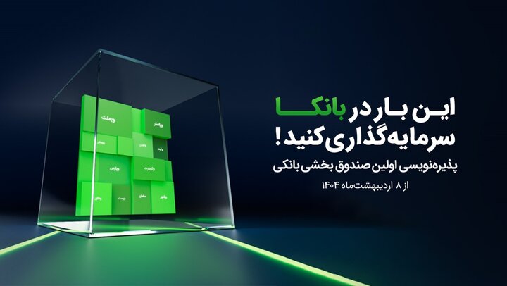 سرمایه‌گذاری در ترکیبی از بهترین سهام بانک‌ها