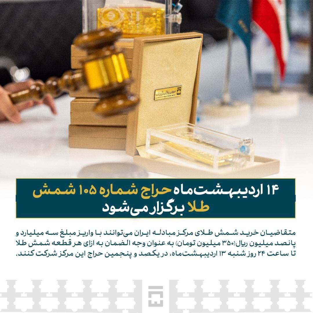 ۱۴ اردیبهشت‌ماه حراج شماره ۱۰۵ شمش طلا برگزار می‌شود