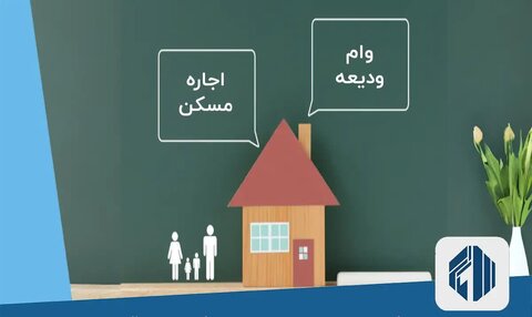 آش قسط و اجاره شورتر شد/تسهیلات ودیعه مسکن؛ امید یا کابوس مستاجران؟