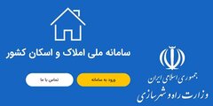 ارائه خدمات بانکی منوط به ثبت اطلاعات مسکونی در سامانه املاک و اسکان می‌شود