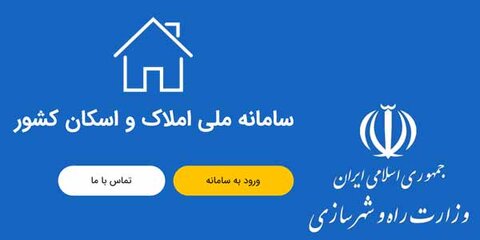ارائه خدمات بانکی منوط به ثبت اطلاعات مسکونی در سامانه املاک و اسکان می‌شود