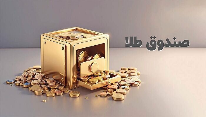 رشد ۲۶۰ درصدی ارزش معاملات صندوق طلا