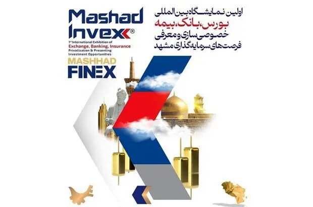 بازیگران کلیدی اقتصاد کشور در  نمایشگاه مشهد اینوکس