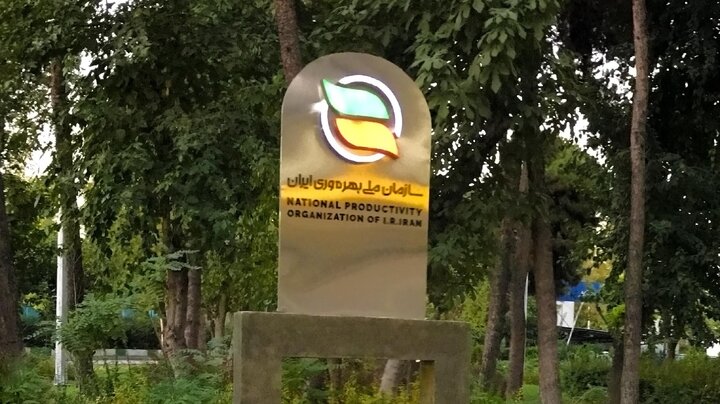 سند نظام ملی بهره‌وری ابلاغ شد