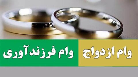 صف انتظار وام ازدواج ۲ برابر شد