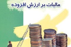 اعمال معافیت مالیات بر ارزش افزوده مناطق آزاد به ۳ شرط