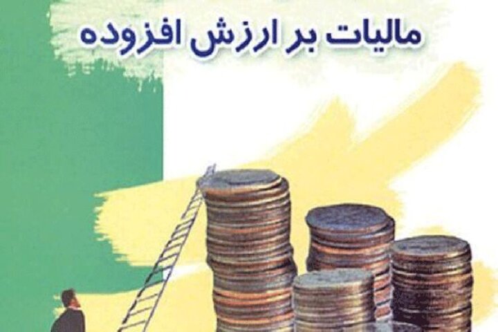 اعمال معافیت مالیات بر ارزش افزوده مناطق آزاد به ۳ شرط