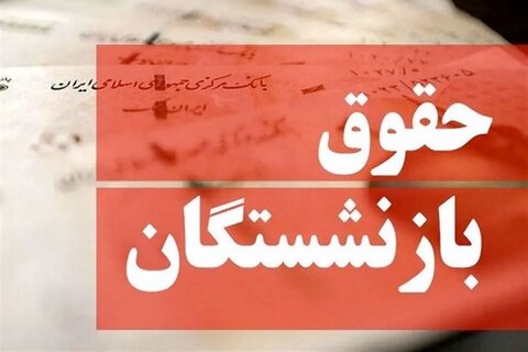 نحوه محاسبه افزایش فوق‌العاده ویژه بازنشستگان