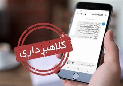 پیامک‌های "قطع‌یارانه" و "شکایت علیه شما" کلاهبرداری است