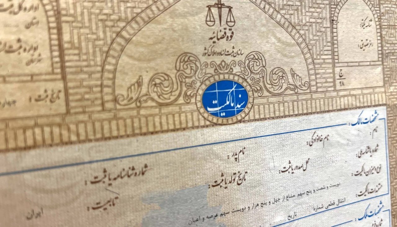 خانه‌هایی در حاشیه رسمیت/ روایتی از ۲۰ میلیون ملک در انتظار سند رسمی