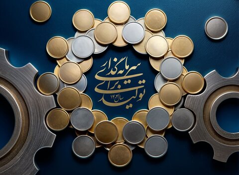انتقال دبیرخانه تحقق شعارسال ازسازمان برنامه به وزارت اقتصاد