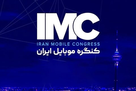 فراخوان ثبت‌نام در سومین کنگره موبایل ایران