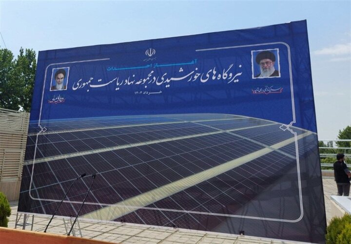 تامین ۳۰ درصد برق نهاد ریاست جمهوری با نصب ۱۱۵۰ پنل خورشیدی