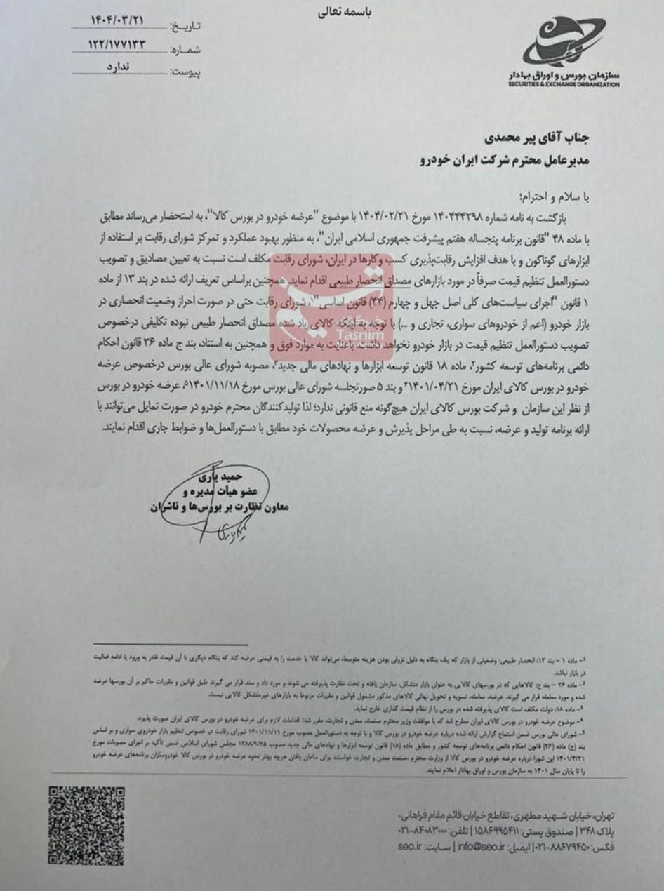 سازمان بورس: عرضه خودرو در بورس منع قانونی ندارد