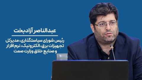 عبدالناصر آزادبخت رئیس شورای سیاستگذاری کنگره موبایل ایران شد