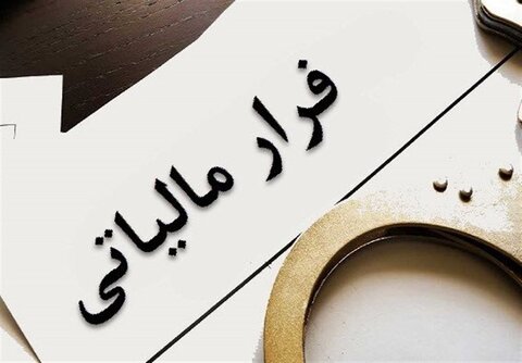 هشدار سازمان مالیاتی درباره همکاری ناخواسته با فرار مالیاتی